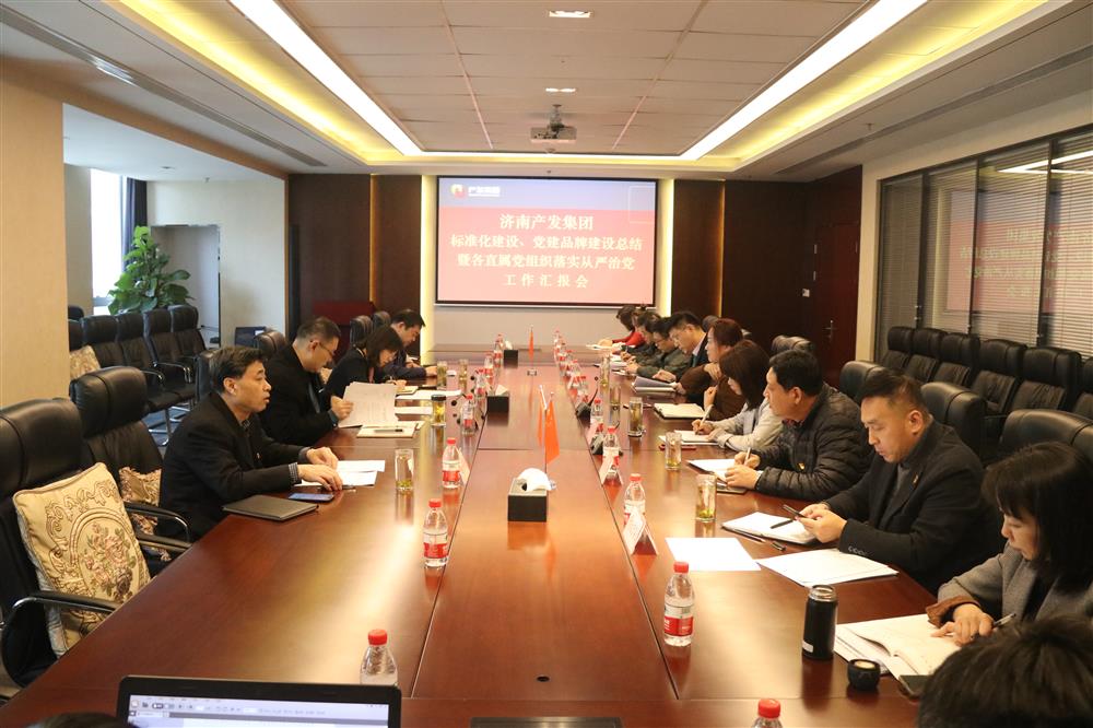 集團(tuán)黨委召開(kāi)黨組織標(biāo)準(zhǔn)化建設(shè)、 黨建品牌建設(shè)活動(dòng)總結(jié)暨各直屬黨組織落實(shí)從嚴(yán)治黨工作匯報(bào)會(huì)議