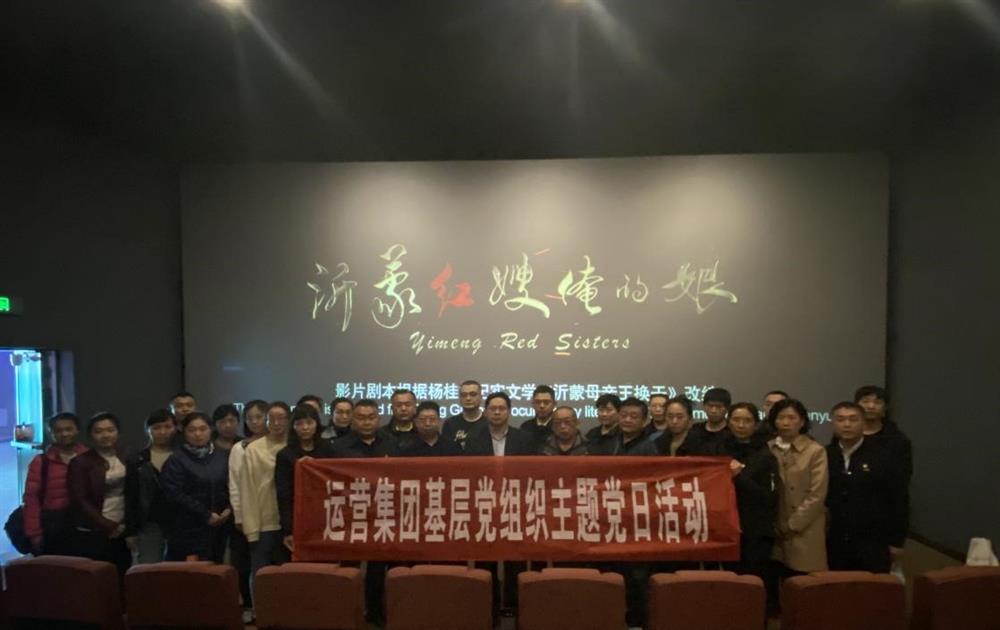 產(chǎn)發(fā)運(yùn)營(yíng)集團(tuán)組織觀(guān)看電影《沂蒙紅嫂俺的娘》