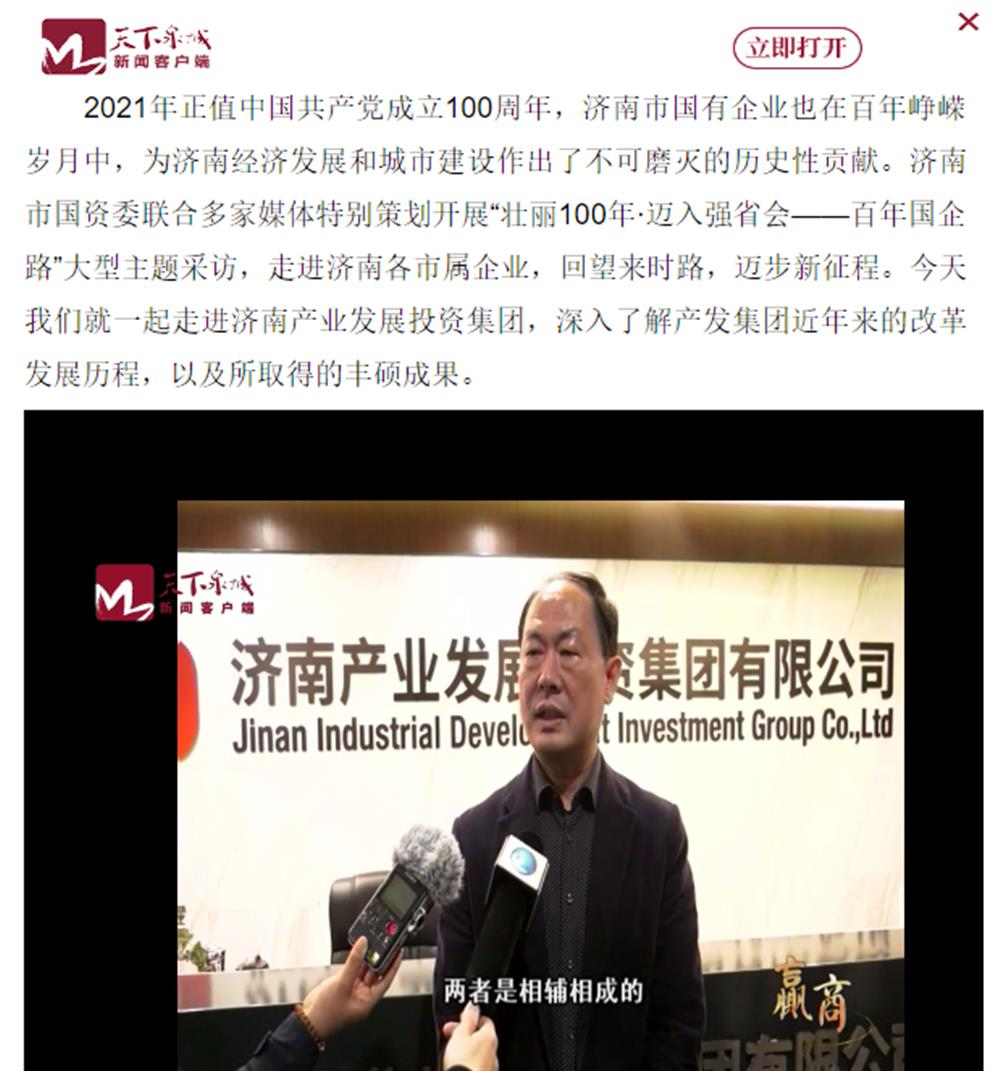 人民網(wǎng)、大眾網(wǎng)、濟(jì)南日?qǐng)?bào)、濟(jì)南電視臺(tái)等多家媒體深度報(bào)道集團(tuán)改革創(chuàng)新經(jīng)驗(yàn)