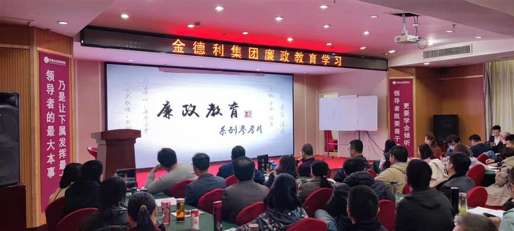 金德利集團(tuán)組織觀(guān)看廉潔從業(yè)警示教育片