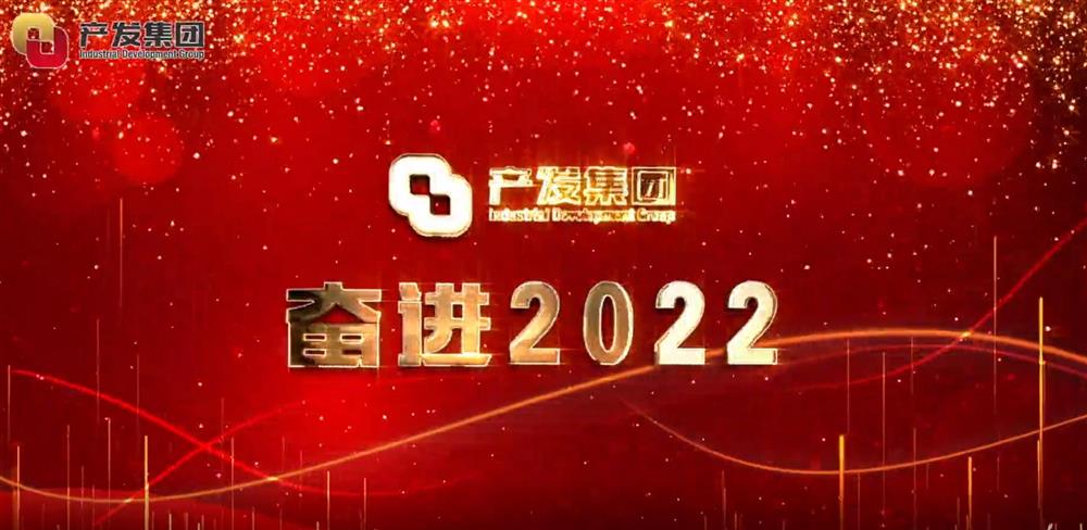 濟(jì)南產(chǎn)發(fā)集團(tuán) 奮進(jìn)2022！