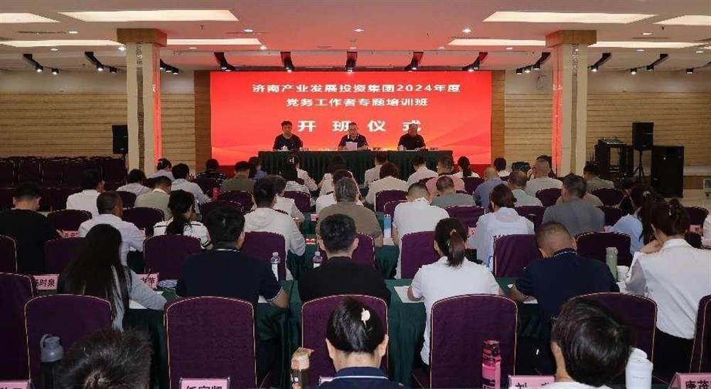強(qiáng)化黨務(wù)工作能力 提升黨建工作質(zhì)量！ 產(chǎn)發(fā)集團(tuán)舉辦2024年黨務(wù)工作者專題培訓(xùn)班