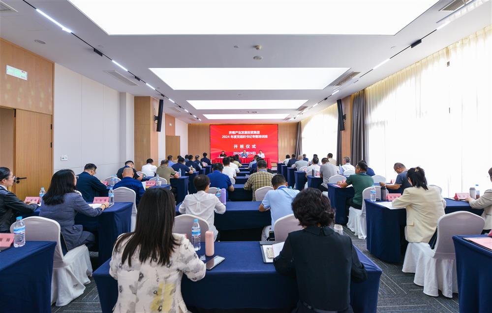 充電賦能，夯基蓄力！產(chǎn)發(fā)集團舉辦2024年度黨組織書記專題培訓(xùn)班