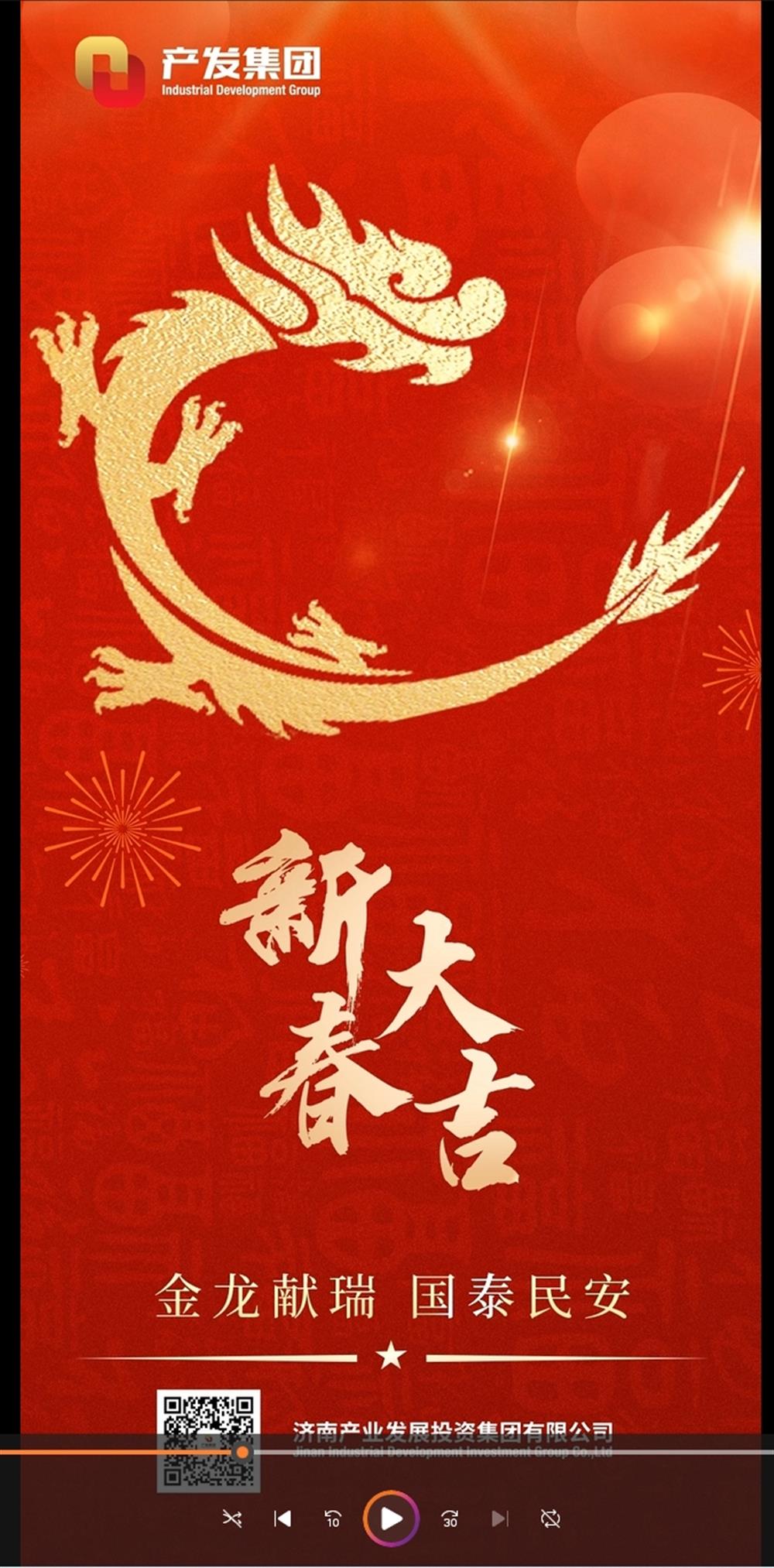 金龍獻(xiàn)瑞，國(guó)泰民安！濟(jì)南產(chǎn)發(fā)集團(tuán)祝您春節(jié)愉快！