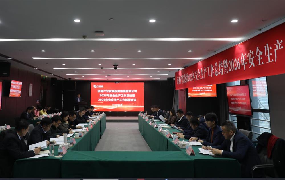 以高水平安全護(hù)航高質(zhì)量發(fā)展！ 產(chǎn)發(fā)集團(tuán)召開(kāi)2025年安全生產(chǎn)工作總結(jié)暨2026年安全生產(chǎn)工作部署會(huì)議