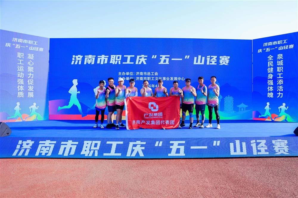 強(qiáng)體魄 勇?tīng)?zhēng)先！ 產(chǎn)發(fā)集團(tuán)獲市職工慶“五一”山徑賽多項(xiàng)榮譽(yù)！