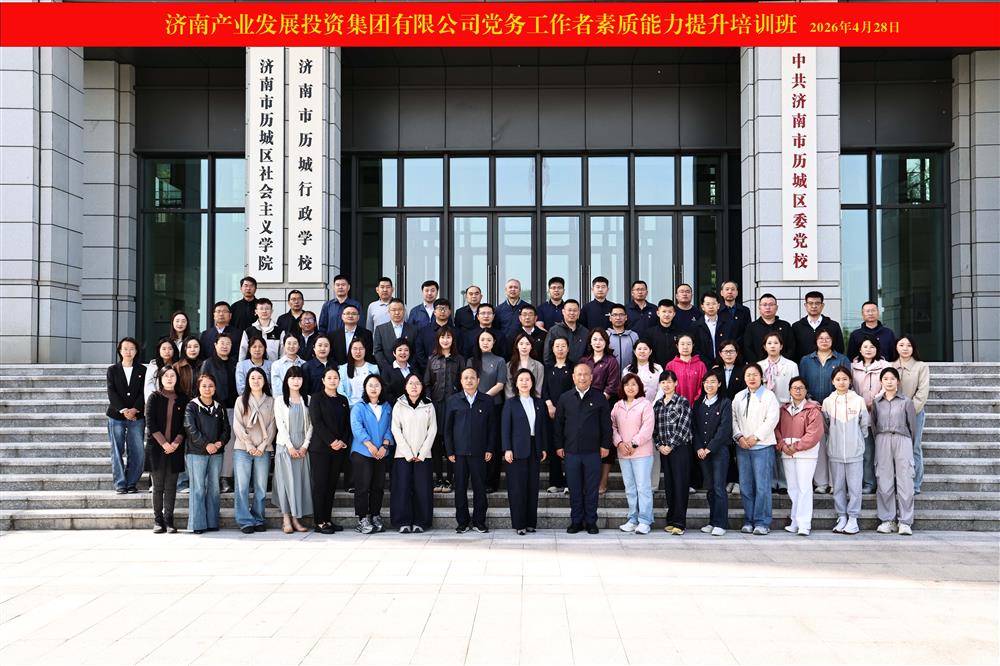 聚力強(qiáng)基賦能 鍛造黨務(wù)尖兵！ 產(chǎn)發(fā)集團(tuán)舉辦2026年黨務(wù)工作者素質(zhì)能力 提升培訓(xùn)班