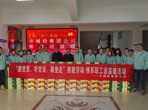 市城投集團公司工會開展“感黨恩、聽黨話、跟黨走”致敬勞動情系職工送溫暖活動