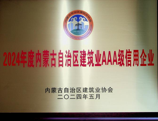 喜報(bào)！城建公司榮獲《2024年度內(nèi)蒙古自治區(qū)建筑業(yè)AAA級(jí)信用企業(yè)》殊榮
